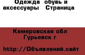  Одежда, обувь и аксессуары - Страница 10 . Кемеровская обл.,Гурьевск г.